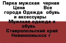 Парка мужская  черная › Цена ­ 2 000 - Все города Одежда, обувь и аксессуары » Мужская одежда и обувь   . Ставропольский край,Невинномысск г.